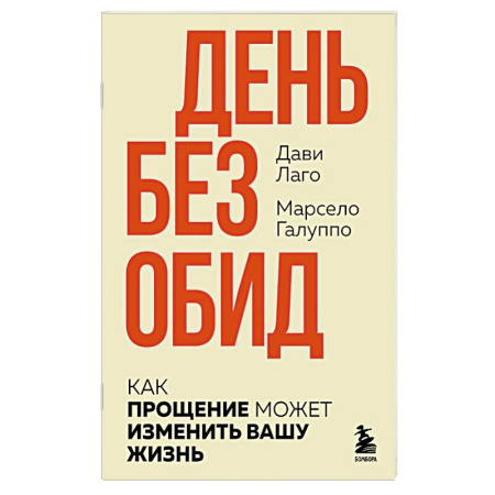 Общественные и гуманитарные науки, книга День без обид. Как прощение может изменить вашу жизнь