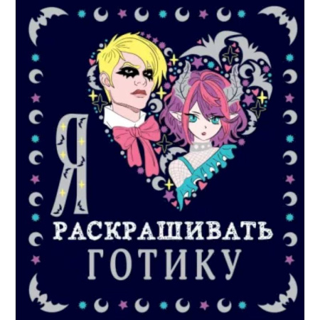 Досуг, творчество и кулинария, книга Я люблю раскрашивать ГОТИКУ