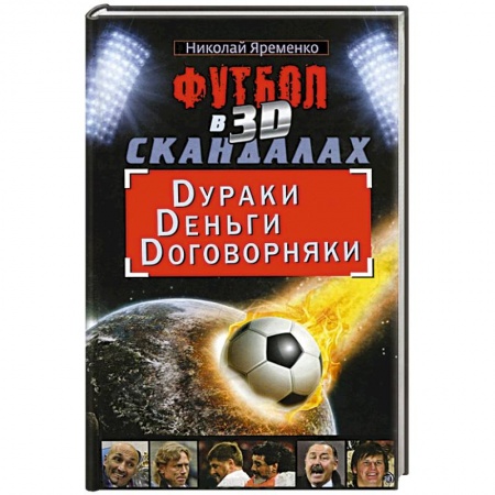 Книги, книга Футбол в 3D-скандалах. Dураки. Dеньги. Dоговорняки