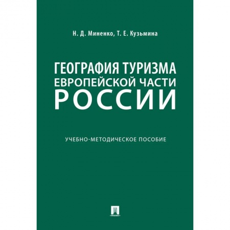 Студентам и аспирантам, книга География туризма Европейской части России