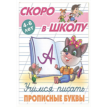 Учимся писать прописные буквы