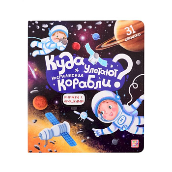 Куда улетают космические корабли? Книжка с окошками Куда улетают космические корабли? Книжка с окошками