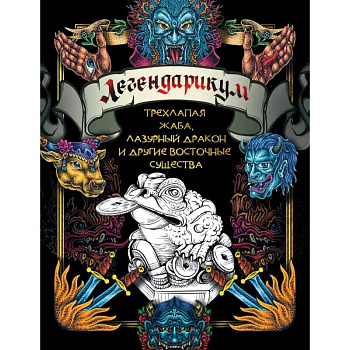 Легендарикум: трехлапая жаба, лазурный дракон и другие восточные существа Легендарикум: трехлапая жаба, лазурный дракон и другие восточные существа