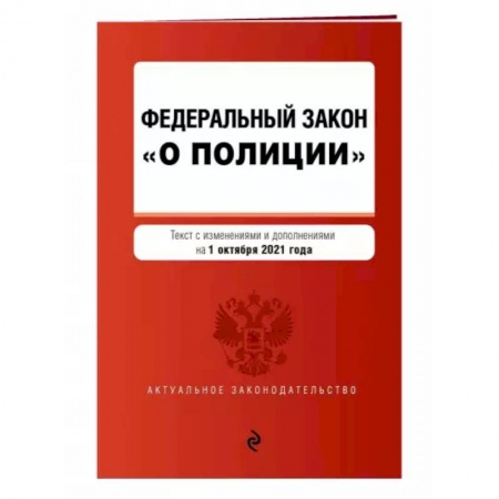 Общественные и гуманитарные науки, книга Федеральный закон 'О полиции'. Текст с последними изменениями на 1 октября 2021 года
