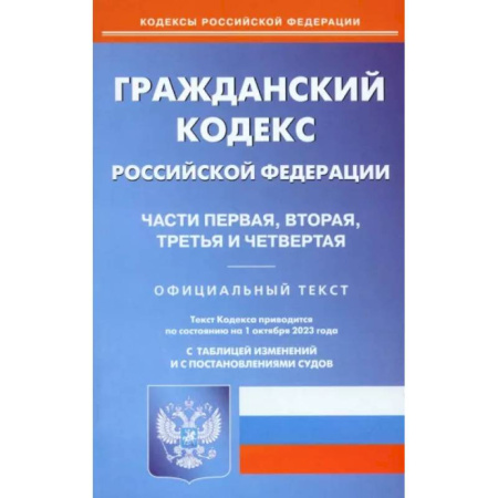 Общественные и гуманитарные науки, книга Гражданский Кодекс РФ. Части 1-4 по состоянию на 01.10.2023 г.