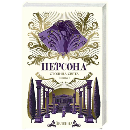 Фантастика, фэнтези, книга Персона. Столица Света