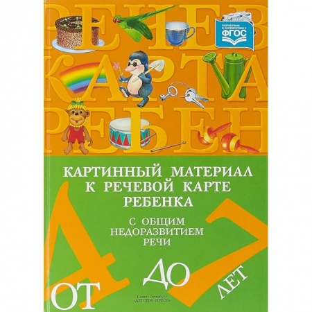 Общественные и гуманитарные науки, книга Картинный материал к речевой карте ребенка с общим недоразвитием речи (от 4 до 7 лет). ФГОС