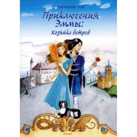 Любовный роман, книга Приключения Эммы. Хозяйка ветров