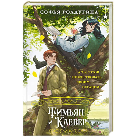 Фантастика, фэнтези, книга Тимьян и Клевер (Лисы графства Рэндалл #2)