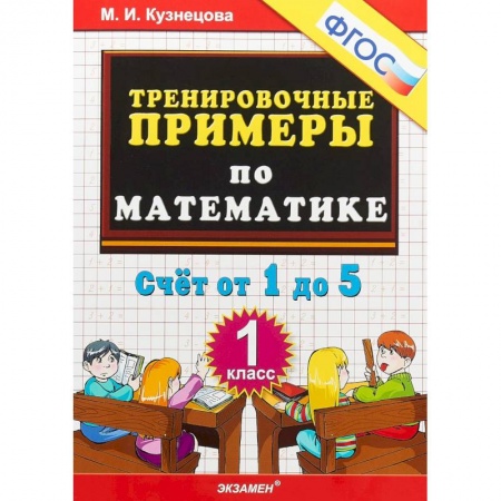 Школьникам и абитуриентам, книга Математика. 1 класс. Тренировочные примеры. Счет от 1 до 5. ФГОС