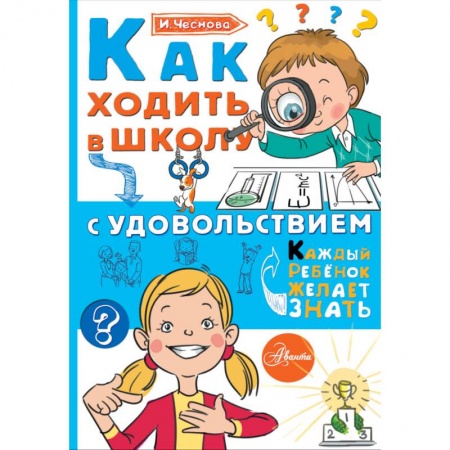 Книги для дошкольников (4-6 лет), книга Как ходить в школу с удовольствием