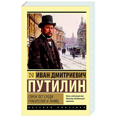 Публицистика, книга Сорок лет среди грабителей и убийц