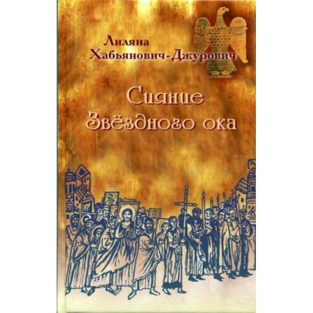 Православие, книга Сияние Звездного ока