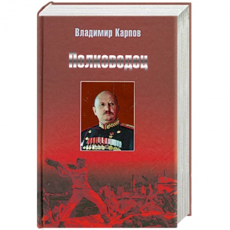 Книги, книга Полководец