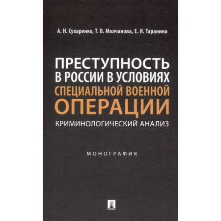 Публицистика, книга Преступность в России в условиях специальной военной операции: криминологический анализ. Монография