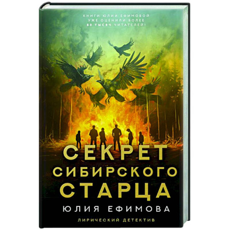 Детективы, триллеры, книга Секрет сибирского старца