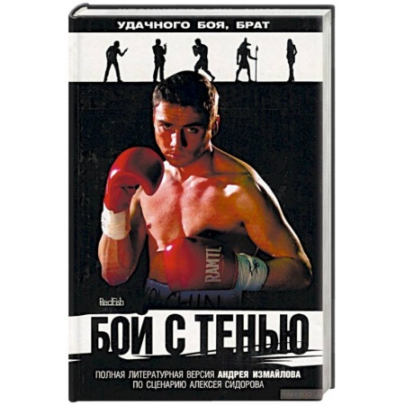 Детективы, триллеры, книга Бой с тенью: роман по литературному сценарию Алексея Сидорова