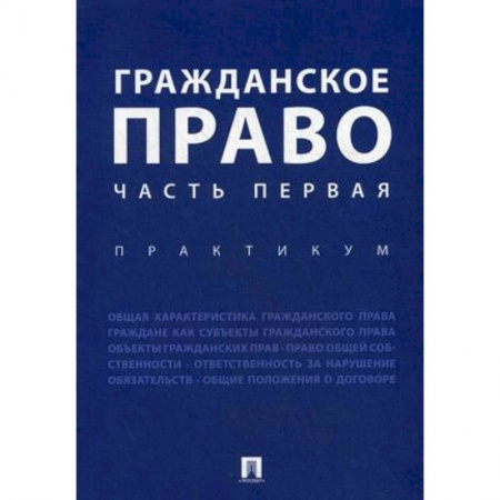 Общественные и гуманитарные науки, книга Гражданское право. Часть первая. Практикум