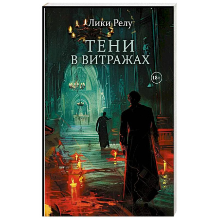 Детективы, триллеры, книга Тени в витражах