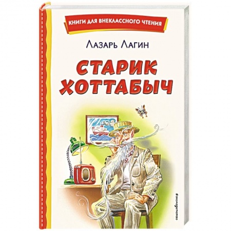 Сказки, книга Старик Хоттабыч
