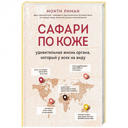 Специальная медицина, книга Сафари по коже. Удивительная жизнь органа, который у всех на виду