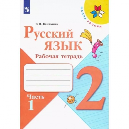 Школьникам и абитуриентам, книга Русский язык. 2 класс. Рабочая тетрадь. В 2-х частяхю Часть 1