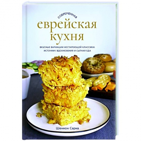 Кухни народов мира, книга Современная еврейская кухня. Вкусные вариации нестареющей классики: источник вдохновения и сытная еда