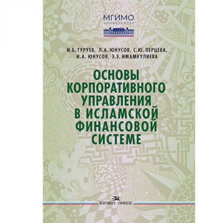 Финансы. Банковское дело. Инвестиции, книга Основы корпоративного управления в исламской финансовой системе: Учебное пособие