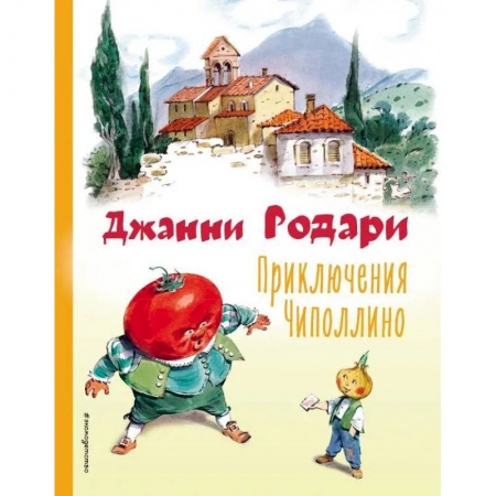 Сказки, книга Приключения Чиполлино