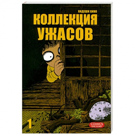 Книги, книга Коллекция ужасов. Т. 1