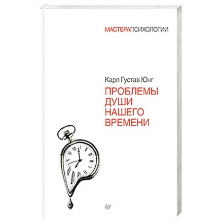 Книги, книга Проблемы души нашего времени