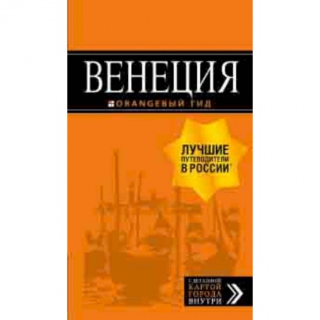 Путеводители по странам, книга Венеция. Путеводитель (+ карта)