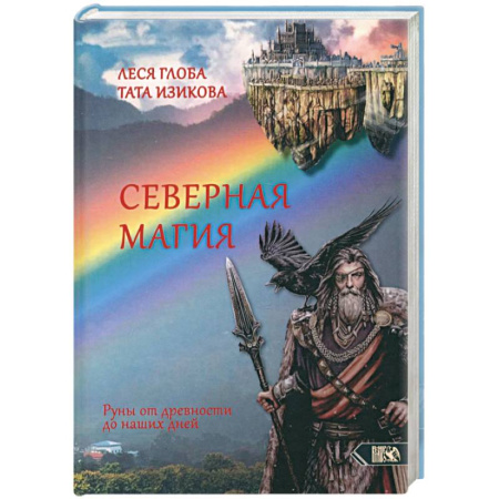 Магия и колдовство, книга Северная магия. Руны от древностей до наших дней