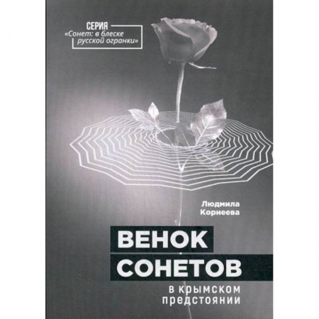 Классика, современная литература, книга Венок сонетов в крымском предстоянии