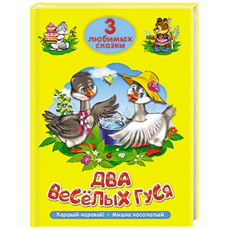Книги, книга 3 любимых сказки. Два весёлых гуся