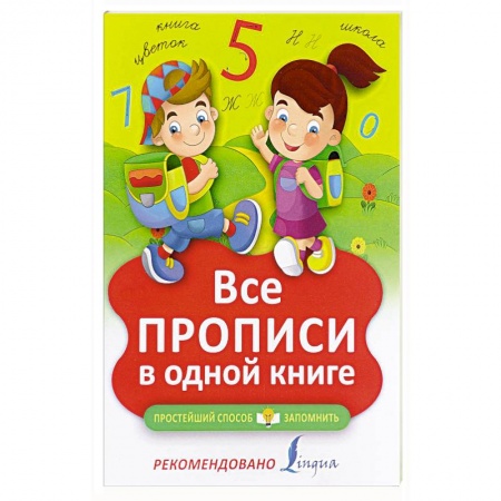 Книги, книга Все прописи в одной книге