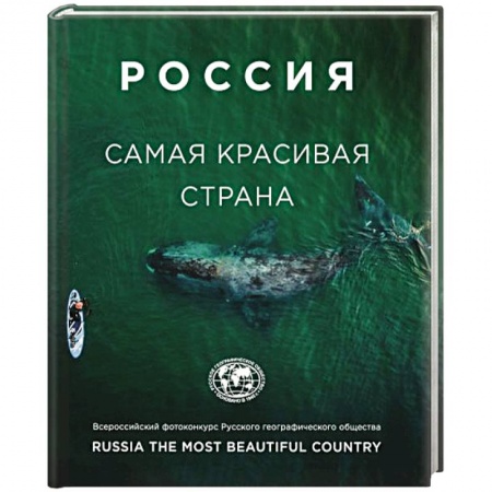 Путеводители по странам, книга Россия самая красивая страна (фотоальбом 3)