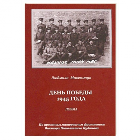 Классика, современная литература, книга День Победы 1945 года. Поэма