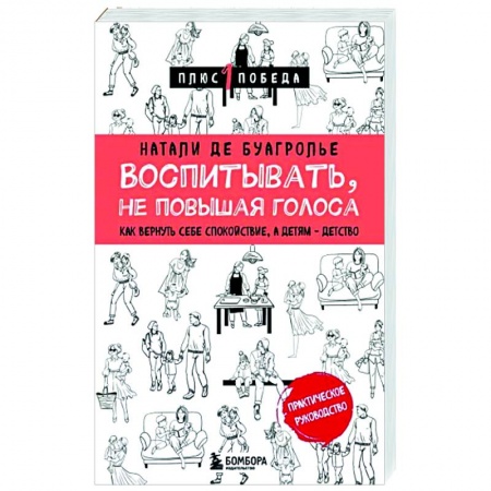 Книги для родителей, книга Воспитывать, не повышая голоса