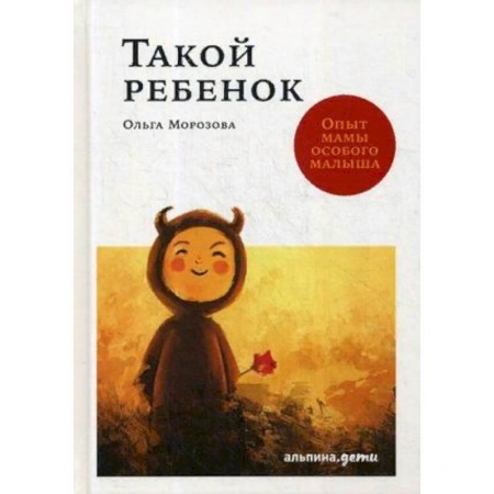 Книги для родителей, книга Такой ребенок. Опыт мамы особого малыша