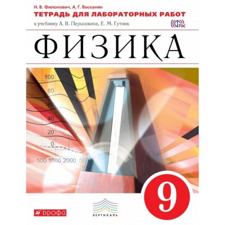 Книги, книга Физика. 9 класс. Тетрадь для лабораторных работ