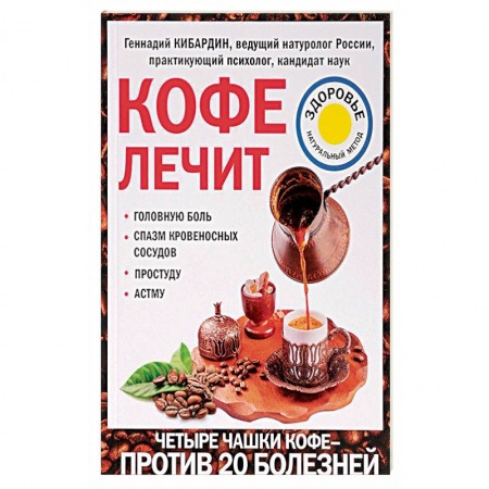 Популярная и нетрадиционная медицина, книга Кофе лечит. Головную боль, спазм кровеносных сосудов, простуду, астму