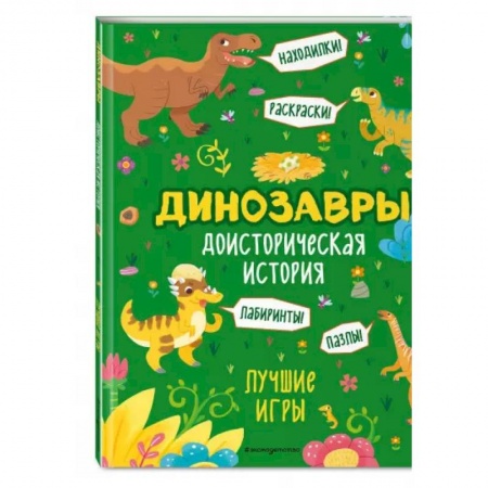 Досуг, творчество и кулинария, книга Доисторическая история. Лучшие игры с динозаврами