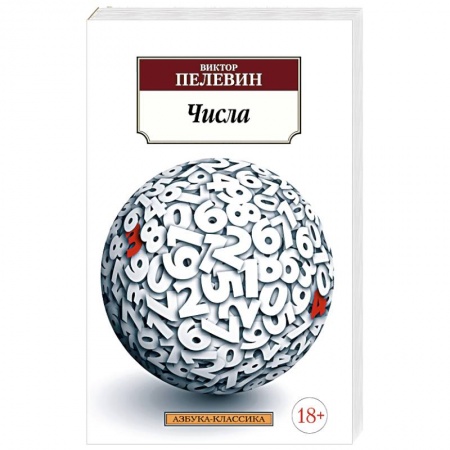 Классика, современная литература, книга Числа