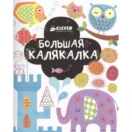 Досуг, творчество и кулинария, книга Рисуем и играем. Большая калякалка