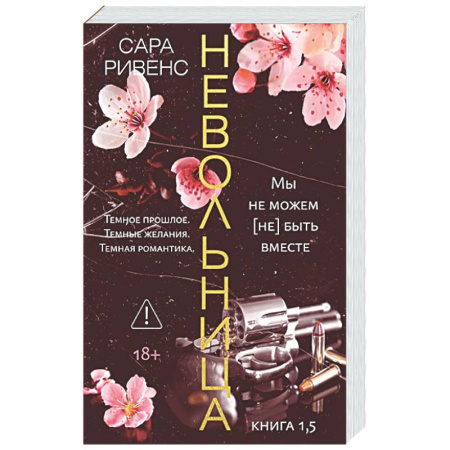 Любовный роман, книга Невольница. Книга 1,5