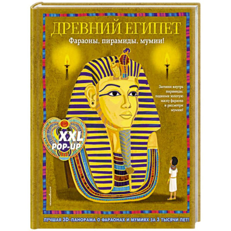 Познавательная литература, книга Древний Египет. Фараоны, пирамиды, мумии! (Большая интерактивная 3D-энциклопедия с большими объемными pop-up фигурами, подвижными элементами и раск...
