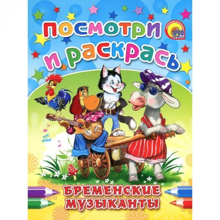 Книги, книга Бременские музыканты. Посмотри и раскрась