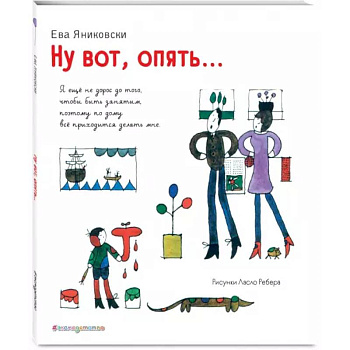 Ну вот, опять... (ил. Л. Ребера) Ну вот, опять... (ил. Л. Ребера)