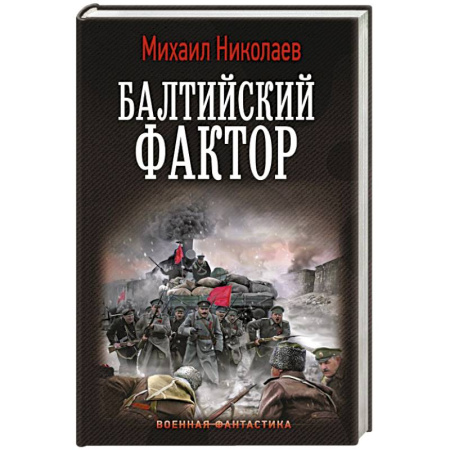 Фантастика, фэнтези, книга Балтийский фактор